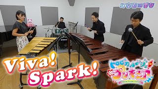 打楽器4重奏「Viva! Spark!トロピカル〜ジュ!プリキュア」