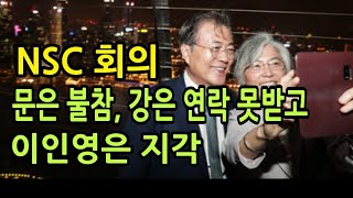 [성창경TV] 위기의 NSC, 문은 불참. 강은 연락 못받고, 이인영은 1시간 지각.