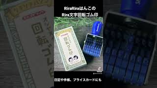 今までにないRira文字回転ゴム印出来ました〜🥳🥳🥳RiraRiraはんこは新しいはんこ屋さんです💮