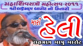 મારી હેલી રે Mari Heli Re Gagane Chadi Ne Heli Tame Joy Lyo~ Laxman Bapu Barot ~ 20 -Sivratri - 2011