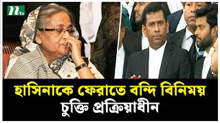 ‘শেখ হাসিনাকে ফেরাতে ভারতের সঙ্গে বন্দি বিনিময় চুক্তি প্রক্রিয়াধীন’ | NTV News