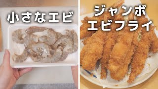 居酒屋店長がこっそり教えるジャンボエビフライの作り方