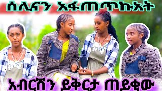 ሰሊናን ስለ አብርሽ አፋጠጥኩአት