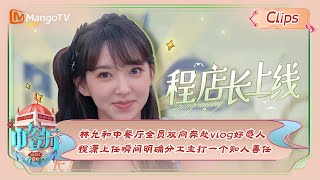 【精彩看点】林允和中餐厅全员双向奔赴vlog好感人，程潇上任瞬间明确分工主打一个知人善任！|《中餐厅7》Chinese Restaurant S7 Highlights | MangoTV