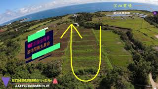 💟花東海岸公路💟長濱風景區農地💟共1761.8坪售:758萬花蓮冠宥地產彼得潘服務網☎0913-622586視頻說明下有yes319聯賣網址物件詳細資料連結歡迎點閱