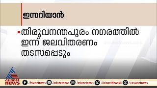 തിരുവനന്തപുരം ന​ഗരത്തിൽ ഇന്ന് ജലവിതരണം തടസപ്പെടും