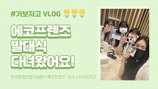 [에코프렌즈 10기] / [VLOG]#가보자고의 에코프렌즈 10기 발대식 vlog😝