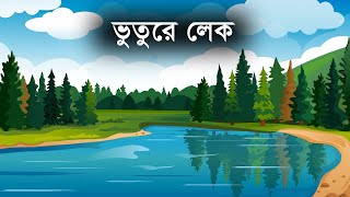 Bhuture lake । ভুতুরে লেক । by Animated Stories