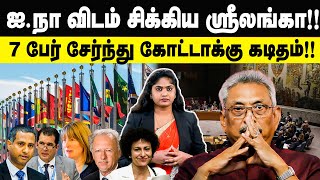 ஜ.நாவிடம் சிக்கிய ஸ்ரீலங்கா!! 7 பேர் சேர்ந்து கோட்டாவுக்கு கடிதம்!!