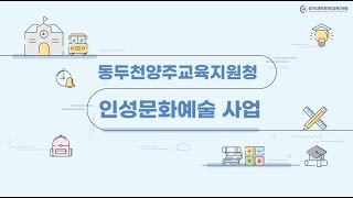 [동두천양주교육길라잡이]인성문화예술 사업 홍보 영상