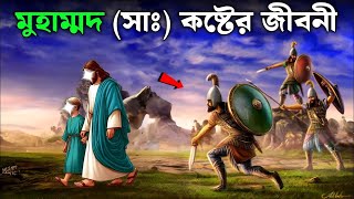 হযরত মুহাম্মদ সাঃ এর কষ্টের জীবনী | একবার দেখুন চোখ দিয়ে পানি ঝরবে | ইসলামিক কাহিনী |