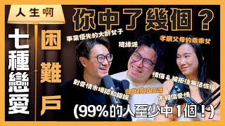 S0509 七種戀愛困難戶，你中了幾個？99% 的人至少中 1 個！？ft 路隊長