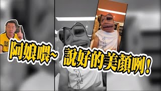 闆娘替廖老大開美顏！ 阿娘喂~ 這是啥啦😂