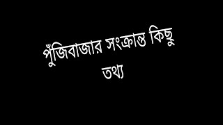 পুঁজিবাজার সংক্রান্ত কিছু তথ্য #trading #index #stockmarket #indexanalysis #indexupdate