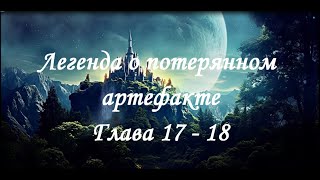 Легенда о потерянном артефакт6е. Глава 17 - 18