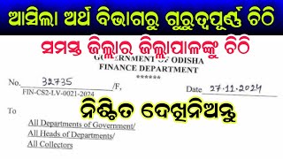 ଆସିଲା ଅର୍ଥ ବିଭାଗରୁ ଗୁରୁତ୍ଵପୂର୍ଣ୍ଣ ଚିଠି // ସମସ୍ତ ଜିଲ୍ଲାପାଳଙ୍କୁ ଚିଠି, ମହିଳାମାନେ ନିଶ୍ଚିତ ଦେଖନ୍ତୁ #news