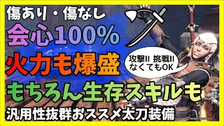 【MHWI】太刀装備！傷あり・傷なし会心100％+高火力+生存スキルも！攻撃Ⅱ挑戦Ⅱがなくても汎用性抜群！おすすめです！