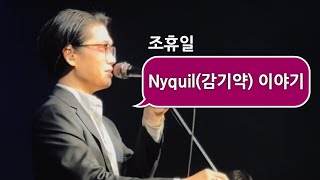 [CLIP] 조휴일 멘트 'Nyquil 이야기, 서울 깍쟁이'