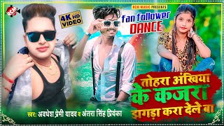 #Dance_Video | #Awdhesh Premi Yadav | तोहरा अंखिया के कजरा झगड़ा करा देले बा | रिकॉर्ड तोड़ विडियो |