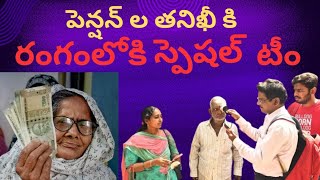 పెన్షన్ లు తనిఖీ కి స్పెషల్ బృందం #pension #nda #viralvideo