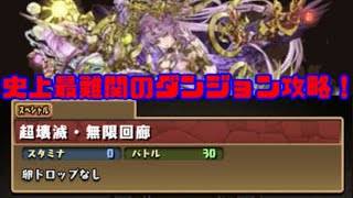 史上最難関のダンジョン攻略！超壊滅無限回廊！ド派手に行きます！編　仲間と共にダンジョンを制覇せよ！　第３４９話(パズドラゆっくり実況)