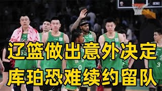 辽宁男篮做出意外决定，库珀或被放弃，郭艾伦有望续约留队#cba #nba #news #sport  #basketball #GuoAilun