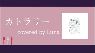 【歌ってみた】カトラリー/Luna