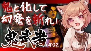 【鬼武者 / 完全初見】サムライ with 鬼 VS 幻魔 ！？【Vtuber / いちりあ＊】