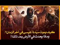 قصص القران - ماذا يحدث بعد وفاة سيدنا عيسى فى اخر الزمان؟ وكيف سيكون حال البشر وقتها؟ القصة الكاملة