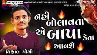 નહિ બોલાવતા એ બાપા કેતા આવશે Vishal Yogi Aalap 2023