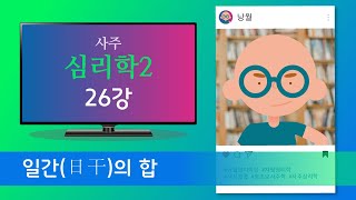 사주심리학2 - 26강 부부의 인연 일간(日干)의 합