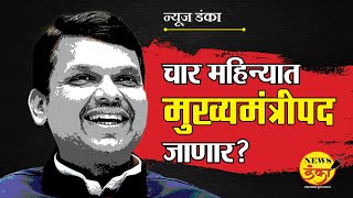 फडणवीसांचे मुख्यमंत्रीपद चार महीन्यात जाणार? | Dinesh Kanji | Uttam Jankar | Mahayuti | Supriya