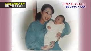 【未解決事件】名古屋市西区主婦殺害事件 プロジェクトA