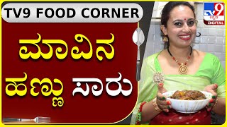 ರುಚಿಕರವಾದ ಮಾವಿನ ಹಣ್ಣು ಸಾರು ಹೇಗೆ ಮಾಡ್ತಾರೆ ನೋಡಿ |Mango Dish |Coorg Food |TV9 Food Corner |TV9 Kannada