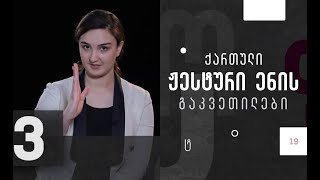 ქართული ჟესტური ენა – სპორტული ტანსაცმელი #ტელესკოლა