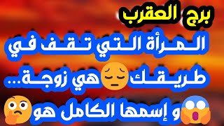 برج العقرب ♏️ فرحة تحسد عليها يا عقرب👍🏻مفاجأة ليست في الحسبان ❤️خذلان عاطفي سببه انت👌🏻استقلال مالي