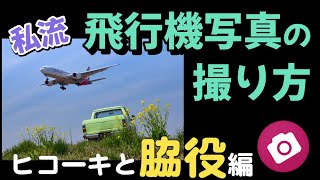 知って得する…飛行機をカッコよく撮るコツ【ヒコーキと脇役】