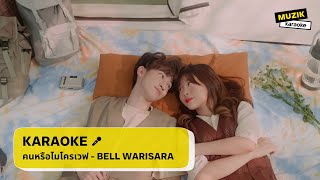 คนหรือไมโครเวฟ (Microwave) - BELL WARISARA [คาราโอเกะ]