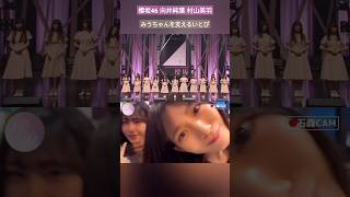 櫻坂46 向井純葉 村山美羽 みうちゃんの異変に気づき咄嗟に支えるいとぴ 三期生