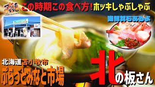 【苫小牧】市場で食べる至高のホッキしゃぶしゃぶと海鮮丼【北の板さん】【海の駅ぷらっとみなと市場】