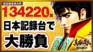 パチンコ新台 P真・花の慶次3黄金一閃 13万発の日本記録を持つ台で記録更新を狙ったらとんでもない地獄を見せられたんだけど諦めずに打ち続けたら閉店間際に激アツの奇跡って起きるんだな！ キセルが見たい！