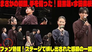 目黒蓮、今田美桜との偶然の手を握った瞬間がステージで映し出された！東宝MOVIEチャンネルが捉えた、ファンが熱狂する感動の一瞬 | メメの瞬間