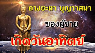 ดวงคนเกิดวันอาทิตย์ ดวงชะตาชีวิตบุญวาสนา ผู้ชายเกิดวันอาทิตย์ ลักษณะเนื้อคู่เป็นอย่างไร