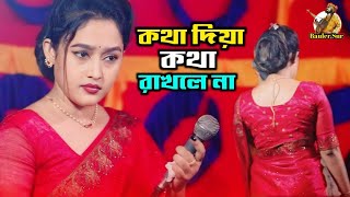 গরম বিচ্ছেদ গান || সোনিয়া সরকার || কথা দিয়া কথা রাখলে না || Sonia sarker ‍|| folk song || bauler sur