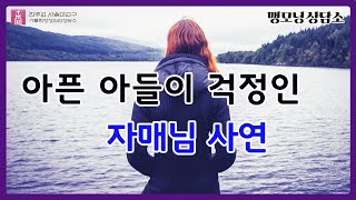 [맹모닝 상담소] 아픈 아들이 걱정인 자매님의 사연