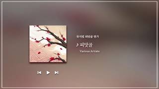 뮤지컬 피맛골연가 OST - 피맛골