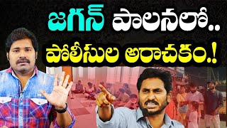 జగన్ పాలనలో పోలీసుల అరాచకం | AP Police Worst Behaviour Under Jagan Ruling | CM Jagan Convoy Issue