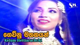 Gewunu Mathakayan - Kelum Hettiarachchi | ගෙව්නු මතකයන්