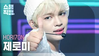 [쇼챔직캠 4K] HORI7ON JEROMY - SIX7EEN (호라이즌 제로미 - 식스틴) | Show Champion | EP.486