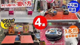 【初心者必見】今さら聞けないクレーンゲームの狙い方とウラ技や攻略法4選（ペラ輪坂道、リングフック、3本爪など）